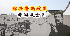 大鸡吧插死骚穴调教网站视频中国绍兴-鲁迅故里旅游风景区